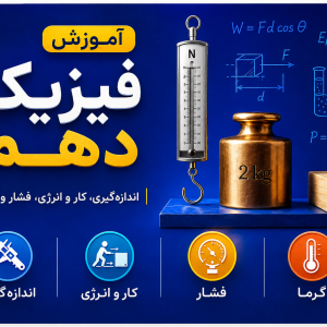 آموزش فیزیک پایه دهم