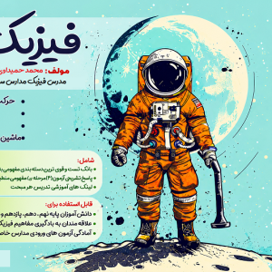 جزوه فیزیک پایه نهم