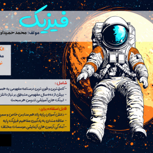 جزوه فیزیک پایه هشتم