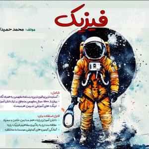 جزوه فیزیک پایه هفتم