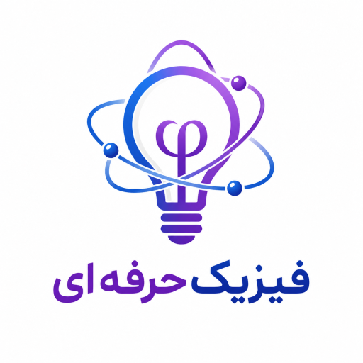 فیزیک حرفه ای