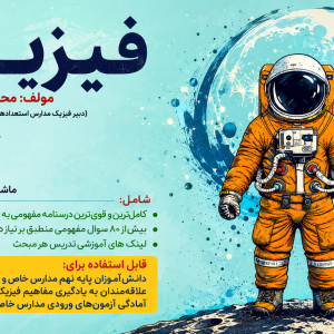 جزوه فیزیک پایه نهم