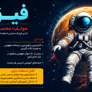 جزوه فیزیک پایه هشتم