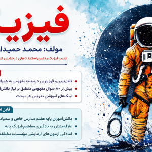 جزوه فیزیک پایه هفتم